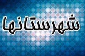 طرح «تاک دانش» در خرمشهر اجرا می شود