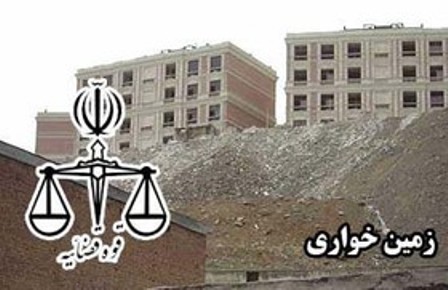 معاون دادستان اهواز از بازپس گیری بیش از دو هزار هکتار اراضی ملی در خوزستان از متصرفان خبر داد