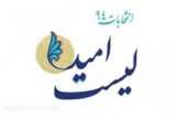 اعضاء لیست امید مردم مظلوم خوزستان را ناامید نکنند
