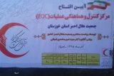 مرکز کنترل و هماهنگی عملیات جمعیت هلال احمر خوزستان افتتاح شد