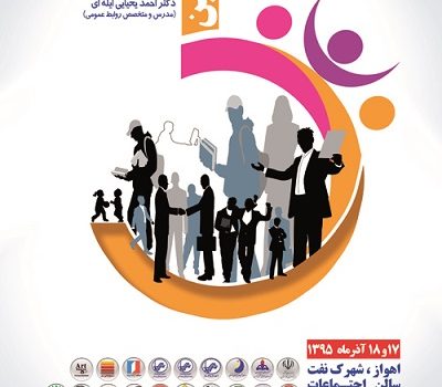 پنجمین سمینار تخصصی روابط عمومی با موضوع روابط عمومی و سرمایه های اجتماعی در خوزستان برگزار می شود