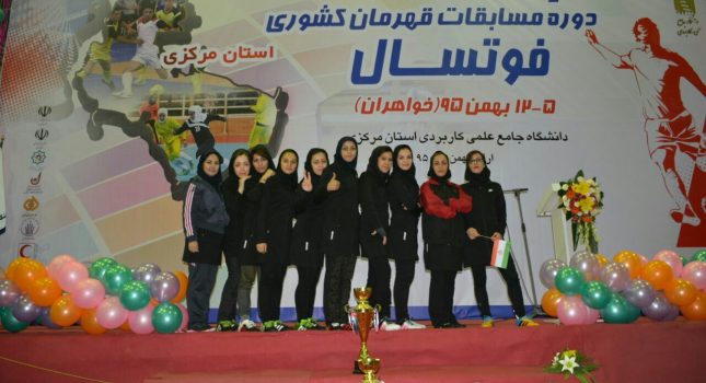 حضور تیم فوتسال بانوان دانشگاه جامع علمی کاربردی خوزستان در رقابت های فوتسال قهرمانی دانشجویان کشور در اراک