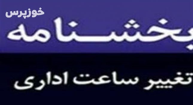 تغییر ساعات کاری ادارات توسط استانداری خوزستان اعلام می‌شود