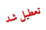 یکشنبه، هفتم مرداد در خوزستان تعطیل شد