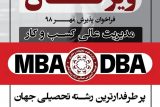 آخرین مهلت پذیرش دوره های عالی MBA و DBA در موسسه آموزش عالی آزاد ویژگان اهواز