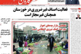 روزنامه عصرکارون در تاریخ ١٧ فروردین