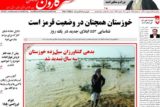 روزنامه عصر کارون‌ در تاریخ ۲۵ اردیبهشت ۹۹
