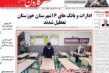 روزنامه عصر کارون شنبه ۲۷ اردیبهشت ۹۹