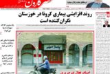 روزنامه عصر کارون در تاریخ یکشنبه ۲۸ اردیبهشت
