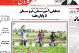 روزنامه عصر کارون در تاریخ ۲۲ اردیبهشت ۹۹