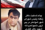 پیام تسلیت دکتر زنگنه رئیس شورای شهر شوشتر در پی ترور ناجوانمردانه شهید دکتر فخری زاده