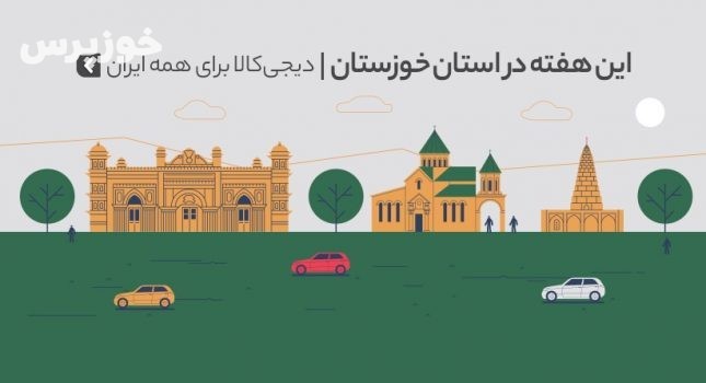 دیجی‌کالا برای همه ایران؛ هفته‌های خرید اینترنتی‌ به استان خوزستان رسید