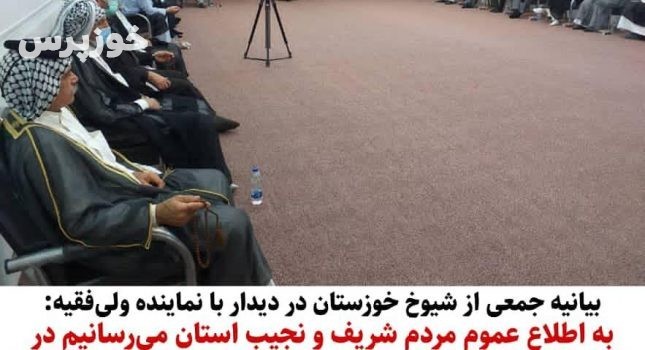بیانیه جمعی شیوخ و معتمدین خوزستان در دیدار با نماینده ولی‌فقیه در خوزستان