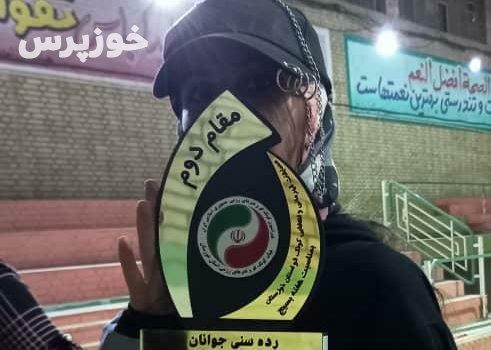 نایب قهرمانی فرزند مسجدسلیمان در مسابقات انتخابی رشته کونگ فو توآ کشور در اهواز