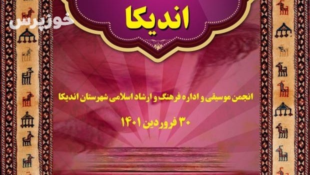 نخستین جشنواره موسیقی حماسی اندیکا در ۳۰ فروردین ۱۴۰۱ برگزار خواهد شد