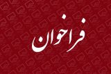 فراخوان واگذاری فضای فیزیکی داروخانه و بوفه بیمارستان ۲۲ بهمن مسجدسلیمان