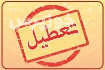 دورکاری فعالیت ادارات خوزستان در روز چهارشنبه