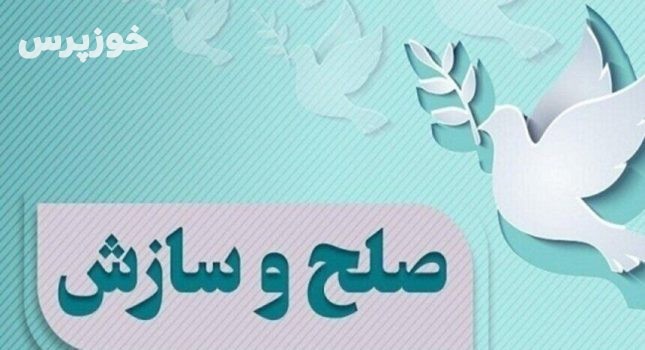 ۵۳ فقره پرونده قتل در خوزستان به سازش انجامید