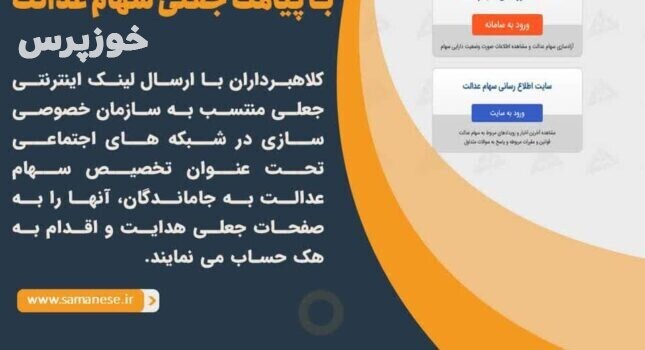 رئیس پلیس فتا استان خوزستان نسبت به سوء استفاده و کلاهبرداری از شهروندان با ترفند واریز سود سهام عدالت هشدار داد