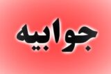 جوابیه روابط عمومی اداره کل آموزش فنی و حرفه‌ای خوزستان پیرامون خبر تخلفات صورت گرفته در مرکز آموزش فنی و حرفه‌ای باغملک