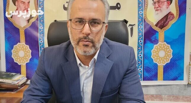 رئیس آموزش وپرورش هندیجان:      ۳۹۷ داوطلب کنکور در۵ رشته شهرستان هندیجان به رقابت می پردازند
