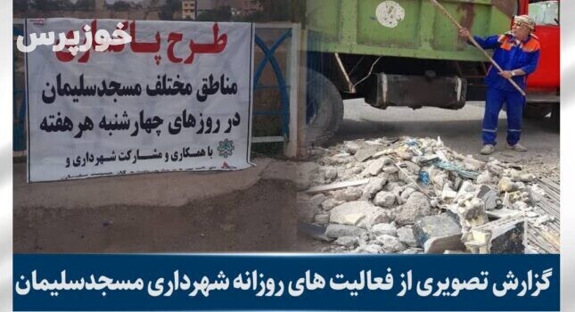 اجرای طرح پاکسازی نقاط مختلف مسجدسلیمان در روزهای چهارشنبه هرهفته