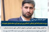 سرپرست جدید واحد امور فرهنگی ، اجتماعی و ورزشی شهرداری مسجدسلیمان منصوب شد