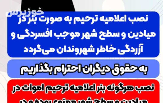 روابط عمومی شهرداری و شورای اسلامی شهر مسجدسلیمان با صدور اطلاعیه ای از شهروندان محترم درخواست کرد از نصب بنرهای ترحیم در میادین و سطح شهر خودداری کنند.