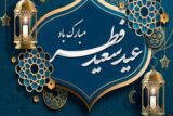 پیام تبریک سرپرست وشورای اسلامی شهر سرداران به مناسبت عید سعید فطر