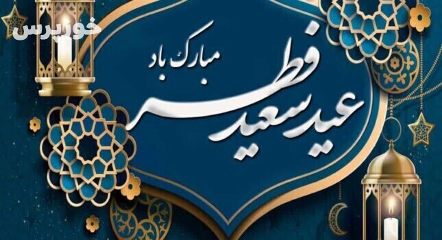 پیام تبریک سرپرست وشورای اسلامی شهر سرداران به مناسبت عید سعید فطر