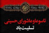 پیام تسلیت رئیس و اعضای شورای شهر مسجدسلیمان به مناسبت فرارسیدن تاسوعا و عاشورای حسینی