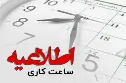 اعلام ساعات کاری جدید بانک‌ها از ۱۵ شهریور