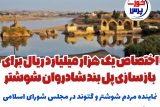 اختصاص یک هزار میلیارد ریال برای بازسازی پل بند شادروان شوشتر