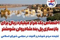 اختصاص یک هزار میلیارد ریال برای بازسازی پل بند شادروان شوشتر