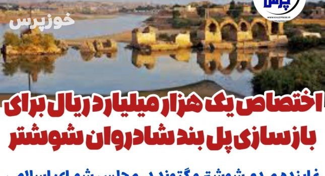 اختصاص یک هزار میلیارد ریال برای بازسازی پل بند شادروان شوشتر