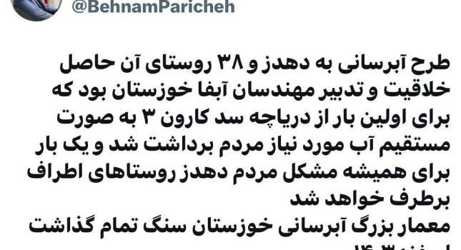 تامین آب پایدار از سد دریاچه کارون 3 / خبر خوش مدیر روابط عمومی آبفا به مردم دهدز