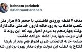 واکنش بهنام پریچه مدیر روابط عمومی شرکت آب  و فاضلاب خوزستان به حذف 4 نقطه ورودی فاضلاب به رودخانه کارون