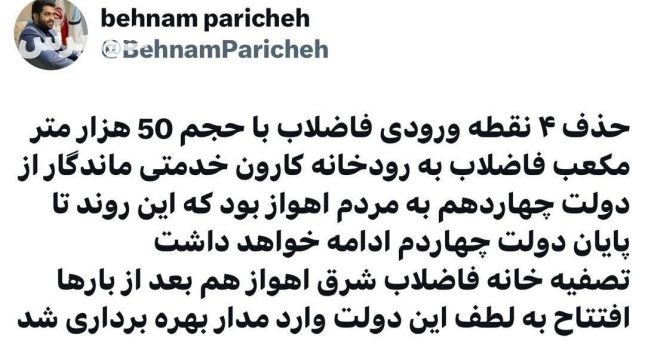 واکنش بهنام پریچه مدیر روابط عمومی شرکت آب  و فاضلاب خوزستان به حذف 4 نقطه ورودی فاضلاب به رودخانه کارون