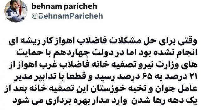 تصفیه خانه فاضلاب غرب اهواز در دولت چهاردهم پیشرفت قابل توجهی داشت