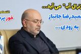 آیا “ژنرال آب” کشور، مدیریت یکی از مهم‌ترین پست‌های وزارت نیرو را بر عهده می گیرد؟!