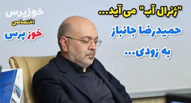 آیا “ژنرال آب” کشور، مدیریت یکی از مهم‌ترین پست‌های وزارت نیرو را بر عهده می گیرد؟!