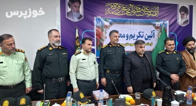 تکریم و معارفه فرمانده انتظامی شهرستان مسجدسلیمان برگزار شد