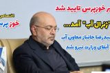 خوزپرس: انتصاب «ژنرال آب» کشور تایید شد؛ «حمیدرضا جانباز» بر صندلی معاونت آب و آبفای وزارت نیرو تکیه زد