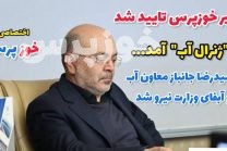 خوزپرس: انتصاب «ژنرال آب» کشور تایید شد؛ «حمیدرضا جانباز» بر صندلی معاونت آب و آبفای وزارت نیرو تکیه زد