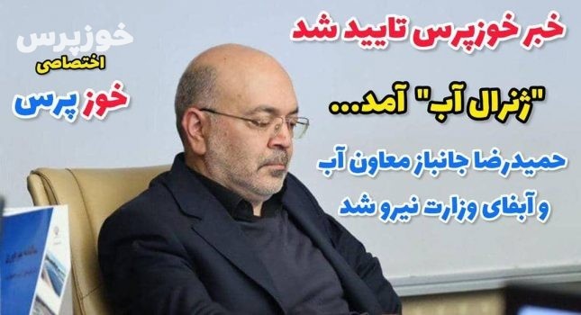 خوزپرس: انتصاب «ژنرال آب» کشور تایید شد؛ «حمیدرضا جانباز» بر صندلی معاونت آب و آبفای وزارت نیرو تکیه زد