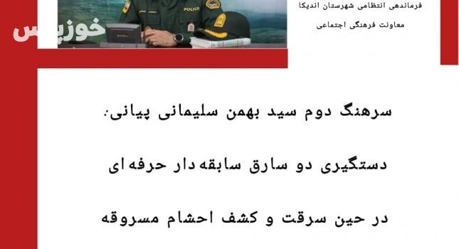 دستگیری دو سارق سابقه دار حرفه ای در حین سرقت احشام در شهرستان اندیکا