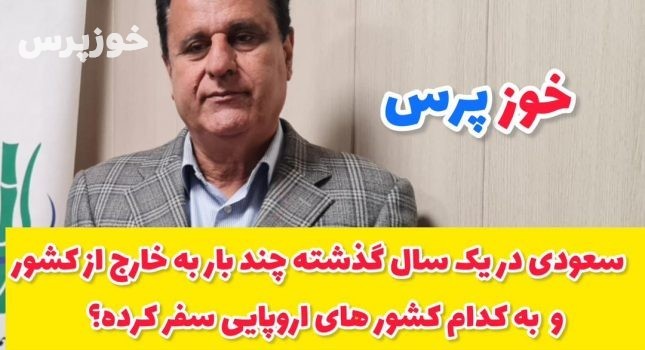سعودی در یک سال گذشته شته چند بار به خارج از کشور و به کدام کشورهای اروپایی سفر کرده؟ نقدی بر عملکرد مدیریتی سعودی در شرکت امام خمینی و دغدغه‌های زیست محیطی در این شرکت