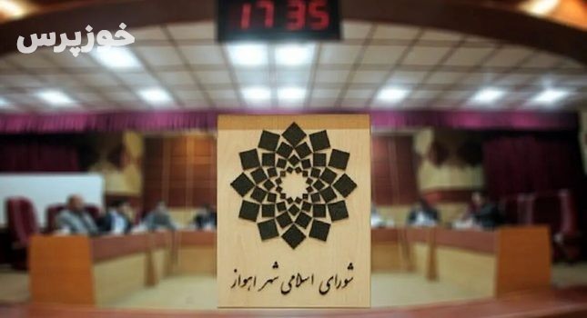 جلسه انتخاب شهردار اهواز با ترک سه عضو شورا لغو شد