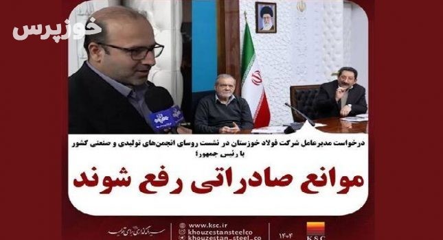 مدیرعامل شرکت فولاد خوزستان خواستار رفع موانع صادراتی شد