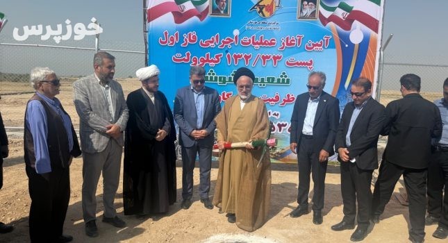 آغاز عملیات اجرایی پست ۱۳۲/۳۳ کیلوولت شعیبیه؛ گامی استراتژیک برای پایداری شبکه برق شوشتر و گتوند با سرمایه‌گذاری ۵۳۵ میلیارد تومانی